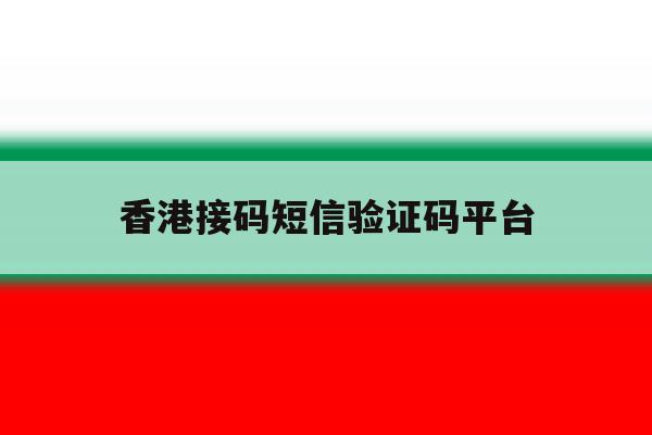香港接码短信验证码平台 香港接码短信验证码平台