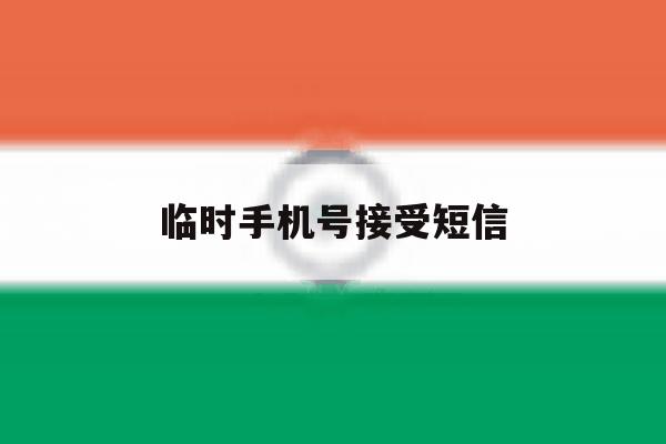临时手机号接受短信 临时手机号接受短信
