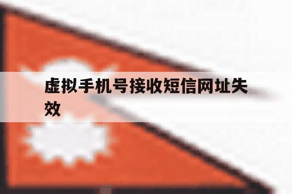 虚拟手机号接收短信网址失效 虚拟手机号接收短信网址失效