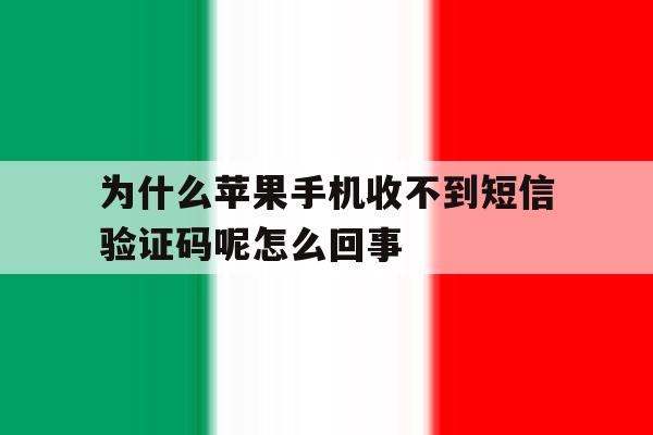 为什么苹果手机收不到短信验证码呢怎么回事 为什么苹果手机收不到短信验证码呢怎么回事