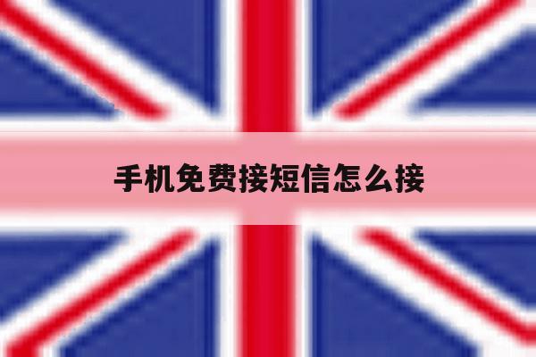 手机免费接短信怎么接 手机免费接短信怎么接