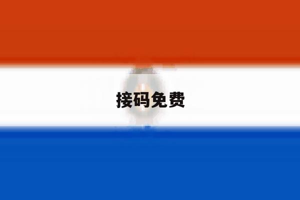 接码免费 接码免费