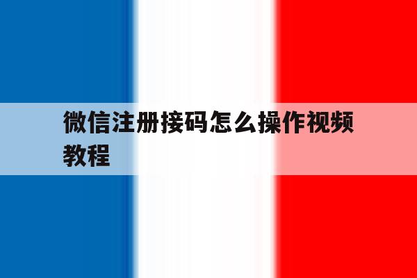 微信注册接码怎么操作视频教程