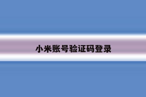 小米账号验证码登录