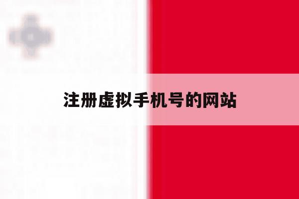 注册虚拟手机号的网站