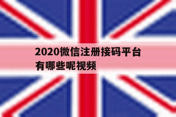 2020微信注册接码平台有哪些呢视频