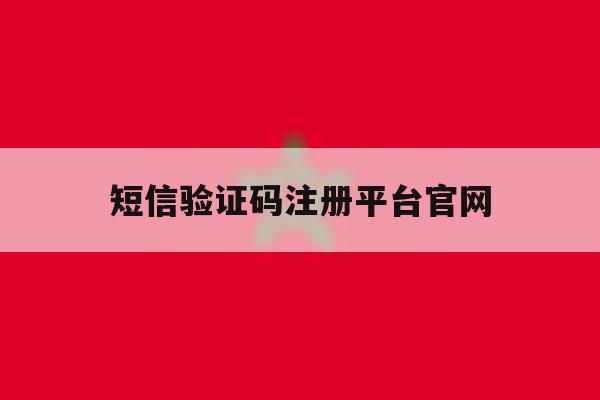 短信验证码注册平台官网