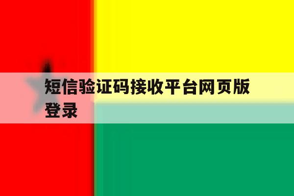 短信验证码接收平台网页版登录