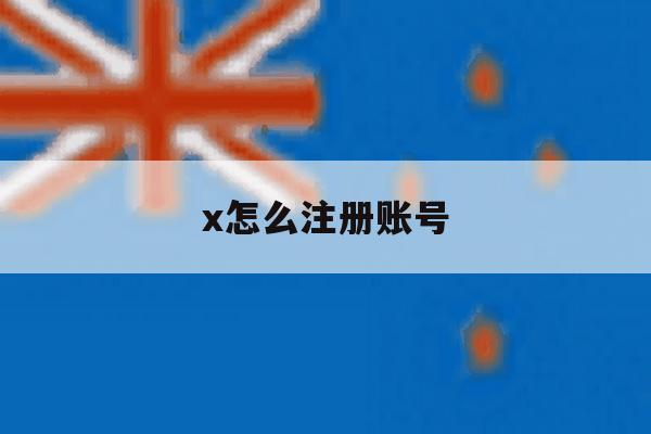 x怎么注册账号