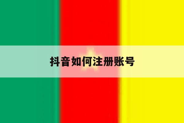 抖音如何注册账号