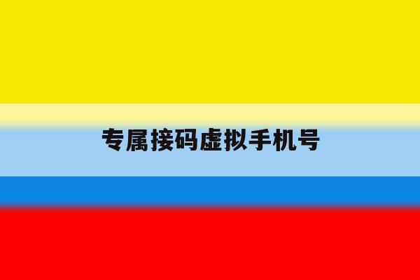 专属接码虚拟手机号 专属接码虚拟手机号