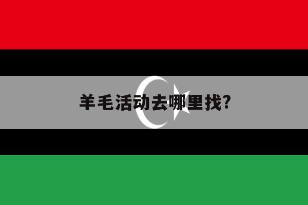 羊毛活动去哪里找? 羊毛活动去哪里找?