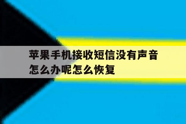 苹果手机接收短信没有声音怎么办呢怎么恢复 苹果手机接收短信没有声音怎么办呢怎么恢复