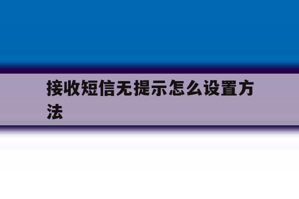 接收短信无提示怎么设置方法 接收短信无提示怎么设置方法