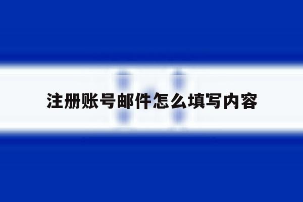 注册账号邮件怎么填写内容 注册账号邮件怎么填写内容