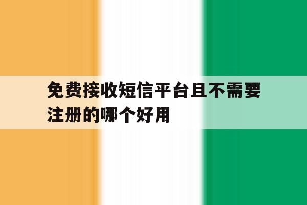 包含免费接收短信平台且不需要注册的哪个好用的词条