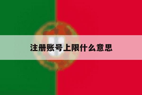 注册账号上限什么意思