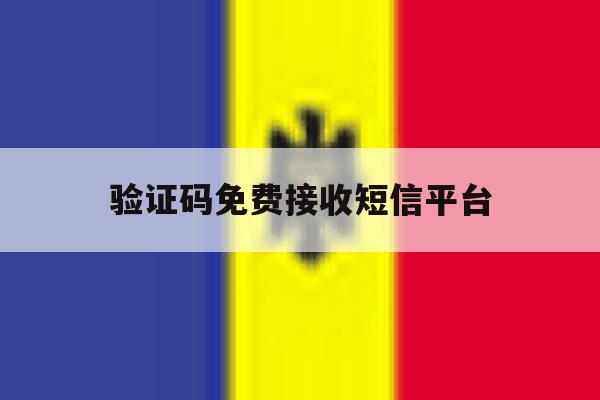 验证码免费接收短信平台 验证码免费接收短信平台