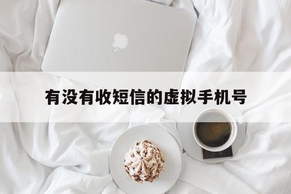 有没有收短信的虚拟手机号 有没有收短信的虚拟手机号