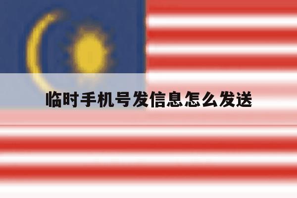 临时手机号发信息怎么发送 临时手机号发信息怎么发送