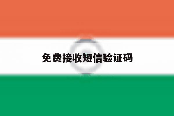 免费接收短信验证码 免费接收短信验证码