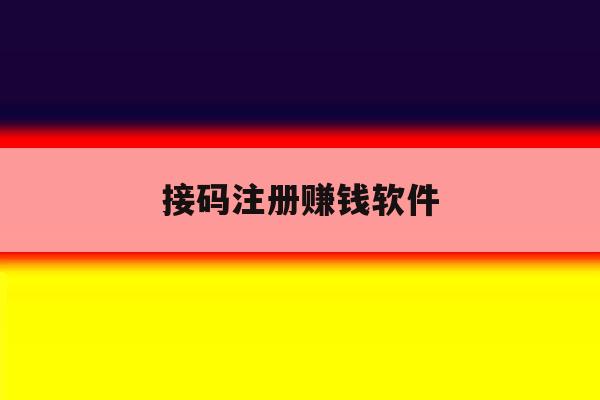 接码注册赚钱软件