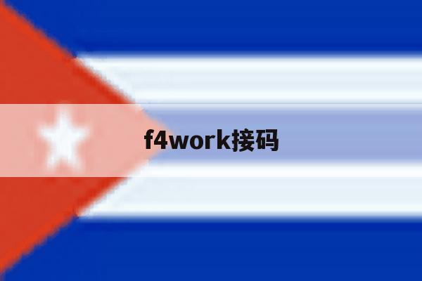 f4work接码 f4work接码