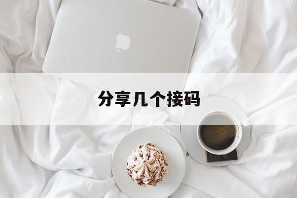 分享几个接码 分享几个接码