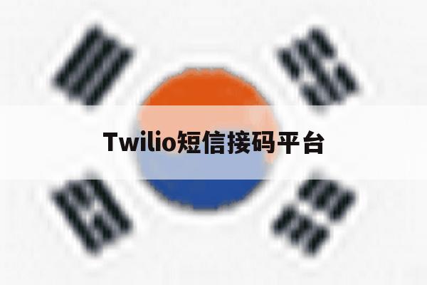 Twilio短信接码平台 Twilio短信接码平台