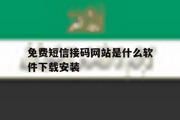 免费短信接码网站是什么软件下载安装 免费短信接码网站是什么软件下载安装