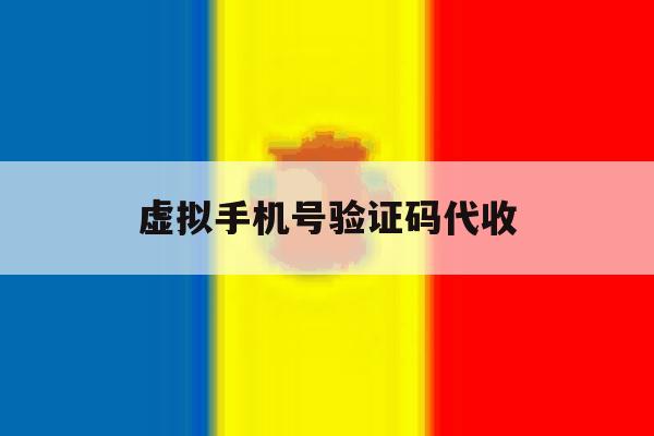 虚拟手机号验证码代收 虚拟手机号验证码代收