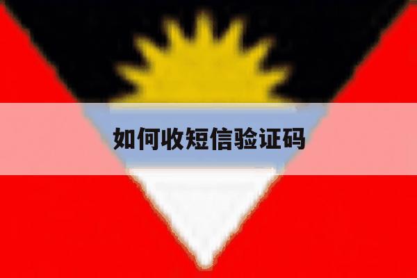 如何收短信验证码 如何收短信验证码