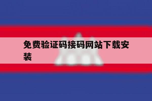 免费验证码接码网站下载安装 免费验证码接码网站下载安装