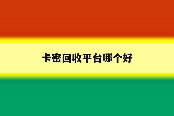 卡密回收平台哪个好 卡密回收平台哪个好