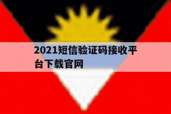 2021短信验证码接收平台下载官网 2021短信验证码接收平台下载官网