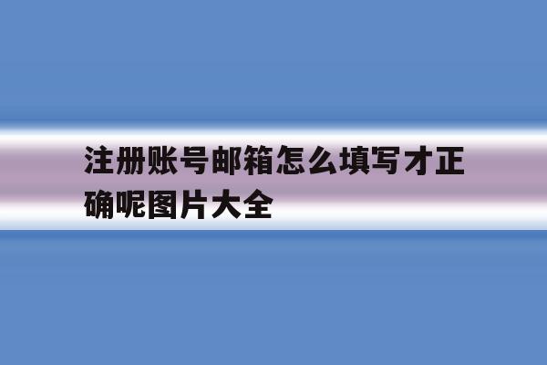 注册账号邮箱怎么填写才正确呢图片大全