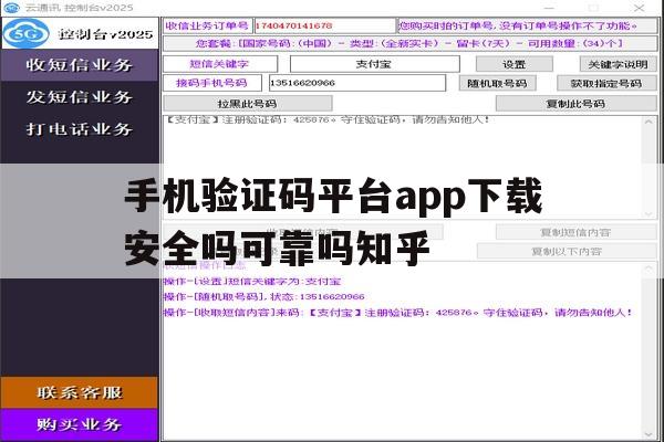 包含手机验证码平台app下载安全吗可靠吗知乎的词条 包含手机验证码平台app下载安全吗可靠吗知乎的词条
