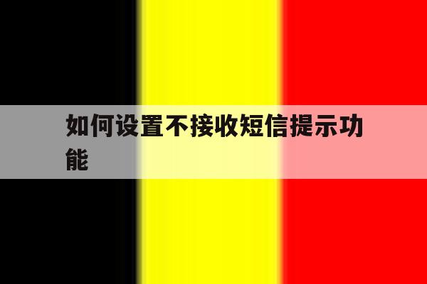 如何设置不接收短信提示功能 如何设置不接收短信提示功能