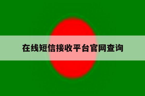 在线短信接收平台官网查询 在线短信接收平台官网查询