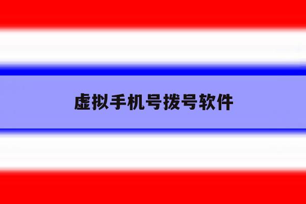 虚拟手机号拨号软件 虚拟手机号拨号软件