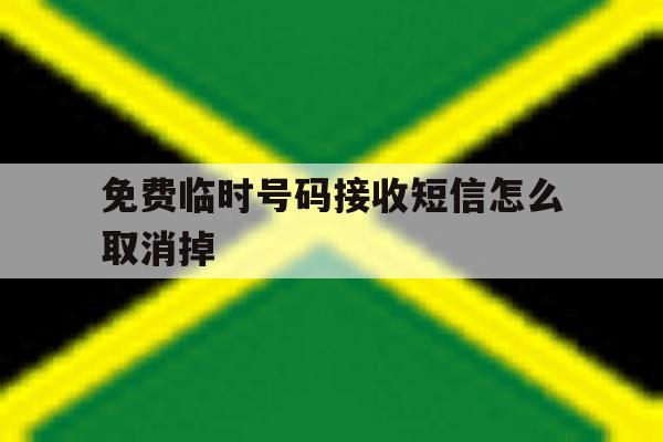 免费临时号码接收短信怎么取消掉 免费临时号码接收短信怎么取消掉