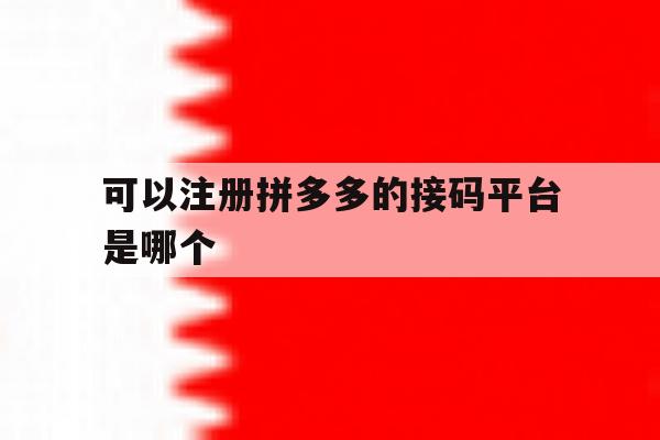 可以注册拼多多的接码平台是哪个