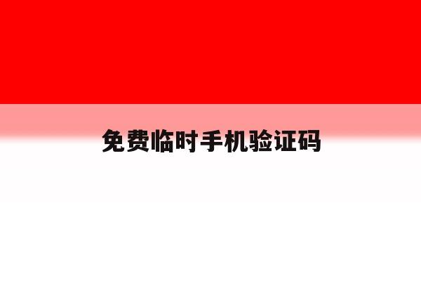 免费临时手机验证码 免费临时手机验证码