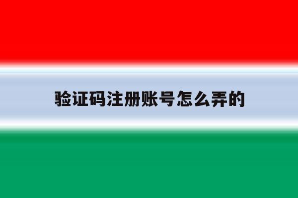 验证码注册账号怎么弄的