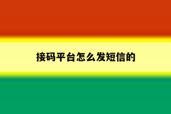 接码平台怎么发短信的 接码平台怎么发短信的