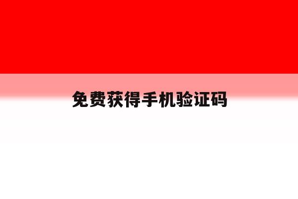 免费获得手机验证码 免费获得手机验证码