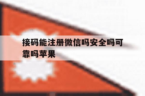 接码能注册微信吗安全吗可靠吗苹果