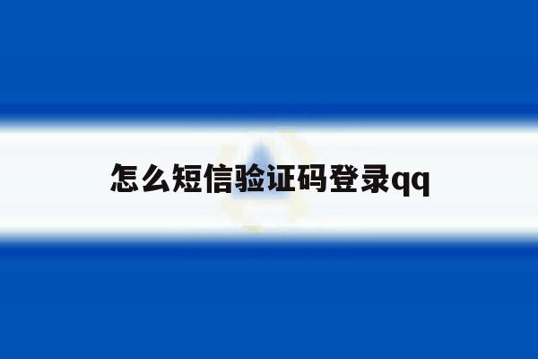 怎么短信验证码登录qq