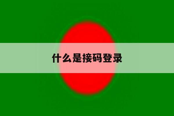 什么是接码登录