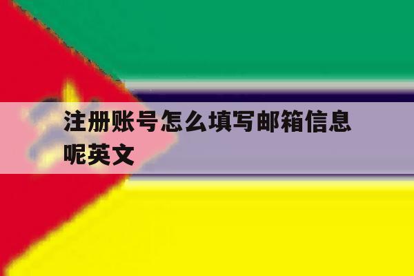 注册账号怎么填写邮箱信息呢英文 注册账号怎么填写邮箱信息呢英文